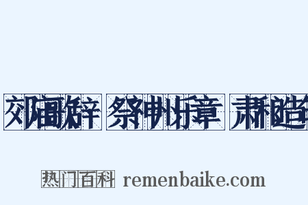郊庙歌辞·祭神州乐章·肃和造句是什么意思的图片